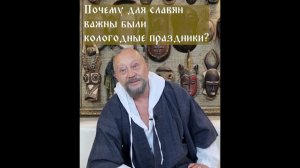 Почему важны для славян кологодные праздники? #сундаков #аграрии #кологод