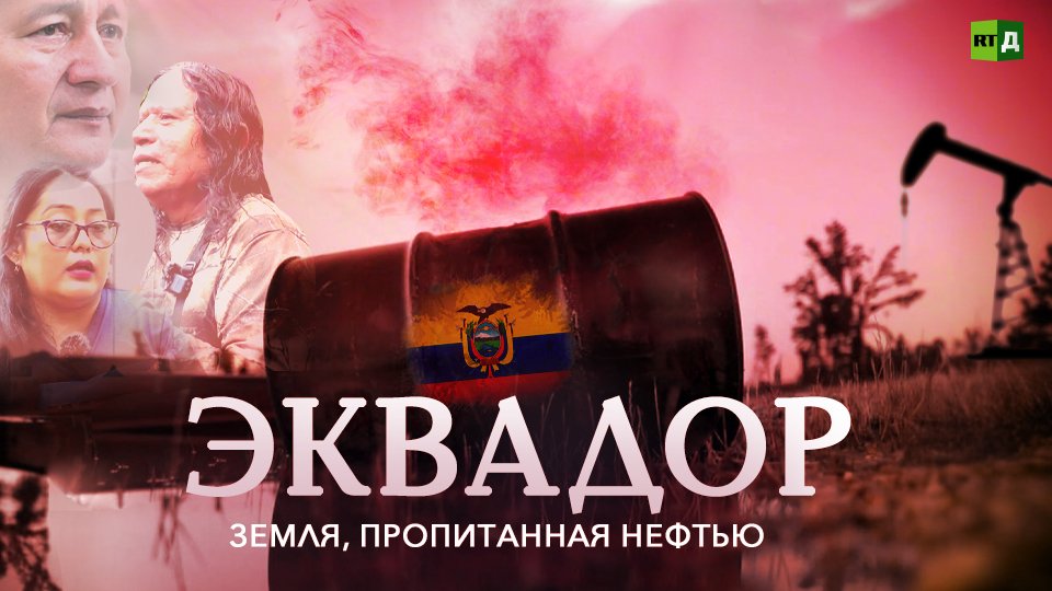 Отравленная земля. Добыча нефти в Эквадоре смотреть онлайн