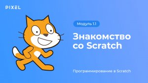 Видеокурс "Создание игр в Scratch" - Урок 1. Знакомство со Scratch (Скретч)