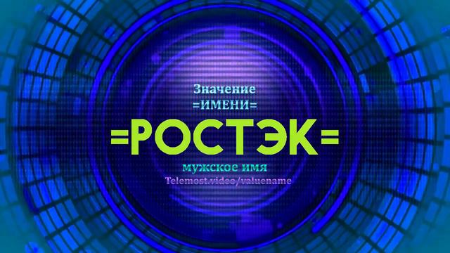 Значение имени Ростэк - Тайна имени - Мужское смотреть онлайн