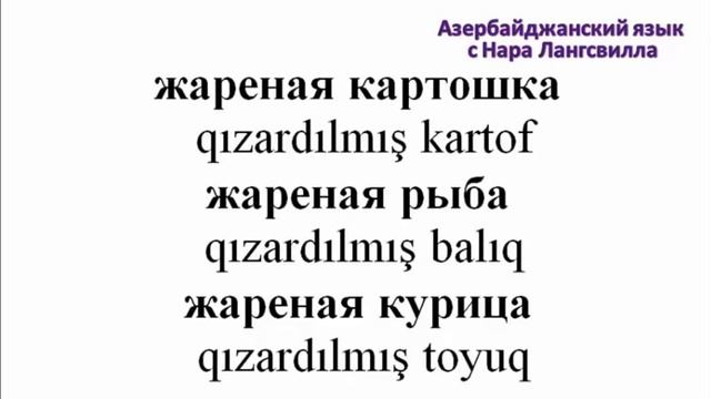 Учите Азербайджанский язык / Важные слова на букву ж / Часть 1 / Жакет, жалюзи, жаргон и т.д смотреть онлайн