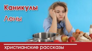 «Каникулы Лены»- интересный христианский рассказ | Христианские рассказы. Светильник N° 13