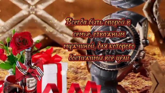?Красивейшее поздравление с днём рождения мужчине ? Пусть сбудутся все самые желанные мечты? смотреть онлайн