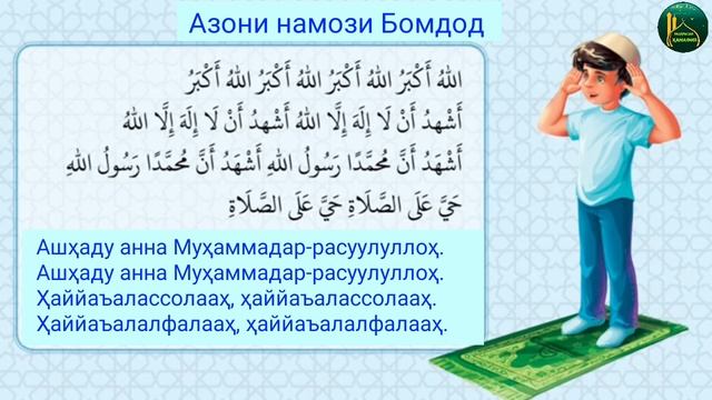 ТАРЗИ АЗОН ГУФТАН (АЗОНИ БОМДОД)