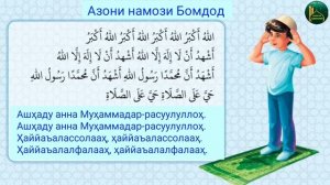 ТАРЗИ АЗОН ГУФТАН (АЗОНИ БОМДОД)