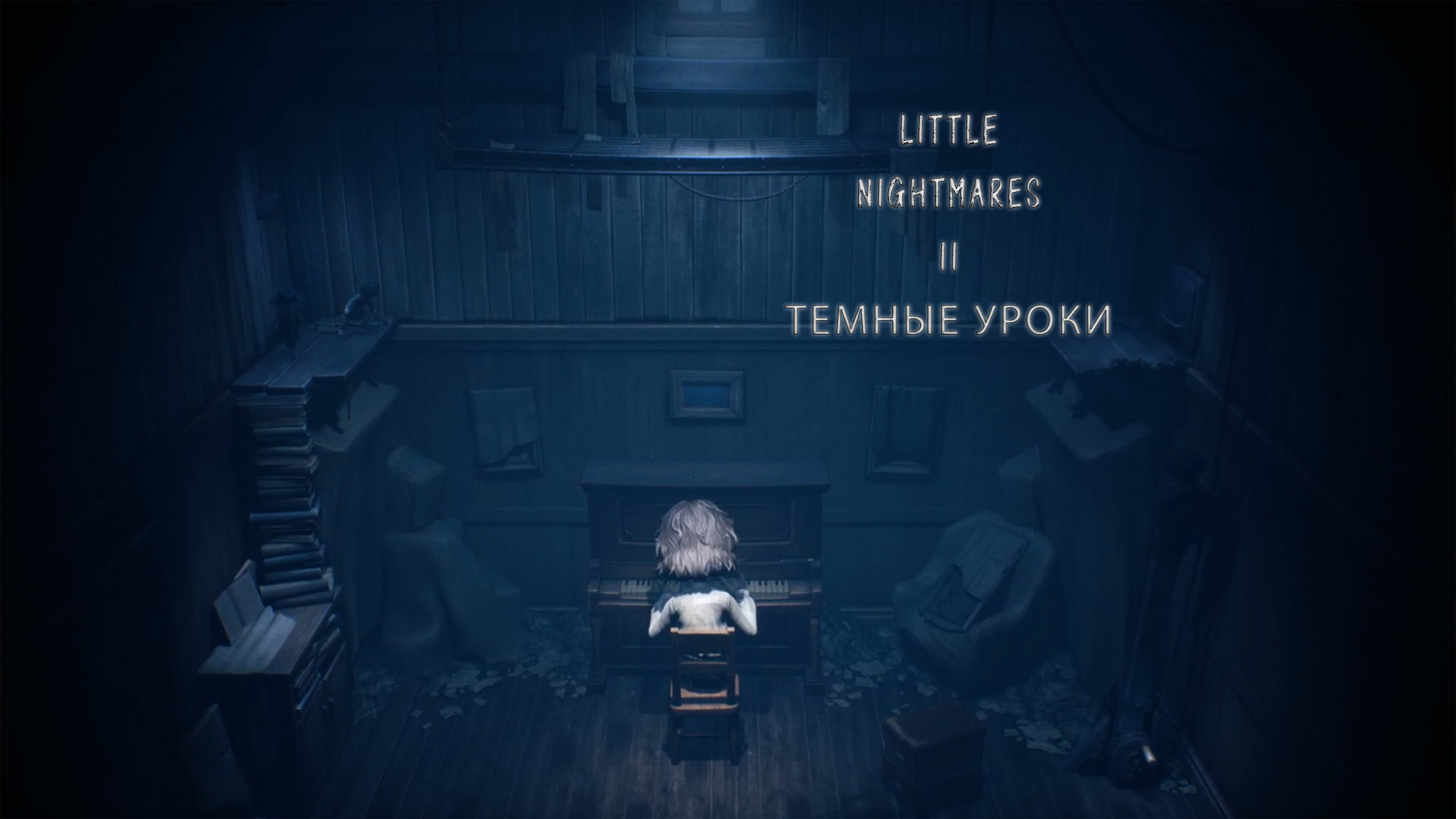 Little Nightmares II | Темные уроки