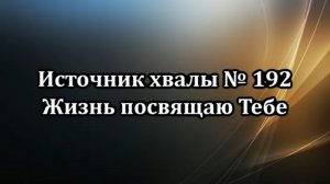 Жизнь посвящаю Тебе | Источник хвалы  № 192 | Караоке плюс | Христианские песни | Гимны надежды