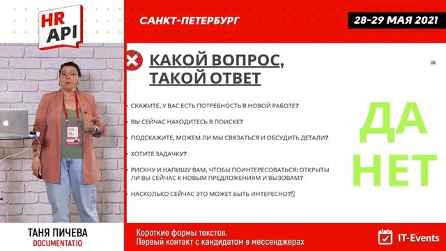 Таня Пичева: "Короткие формы текстов. Первый контакт с кандидатом в мессенджерах" #hrapi смотреть онлайн