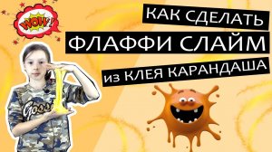 Как сделать ФЛАФФИ СЛАЙМ из КЛЕЯ КАРАНДАША в домашних условиях - видео рецепт.
