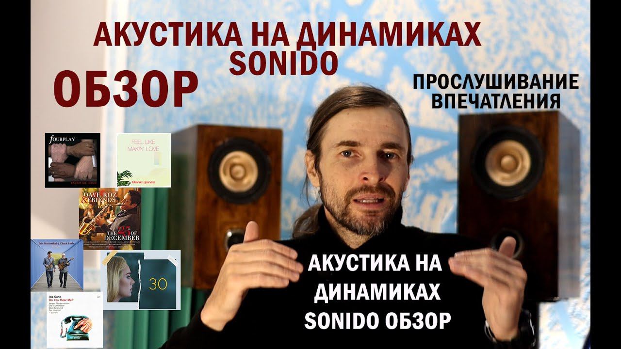 Sonido акустика ОБЗОР смотреть онлайн