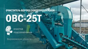 НОВИНКА!!! ОВС 25 с триммером от зернометателя ВОРОНЕЖТЕХАГРО!