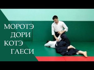 Моротэ дори - котэ гаеси