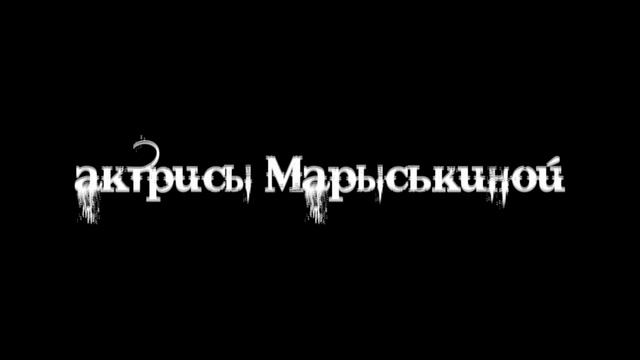 Страшный сон актрисы Марыськиной. Трейлер смотреть онлайн
