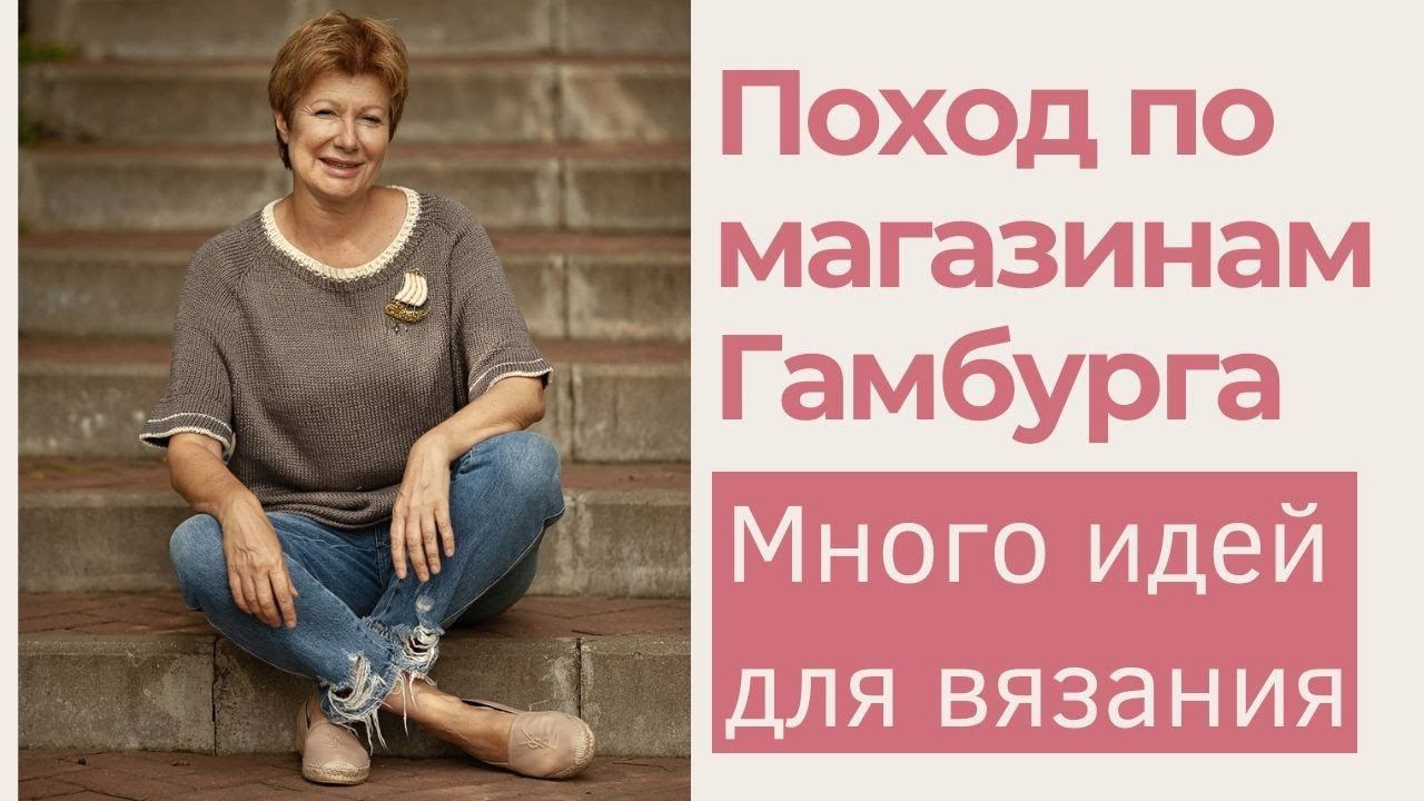 Поход по магазинам Гамбурга || Много идей для вязания смотреть онлайн