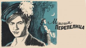 Максим Перепелица (1955)