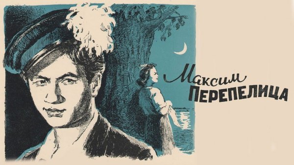 Максим Перепелица (1955)