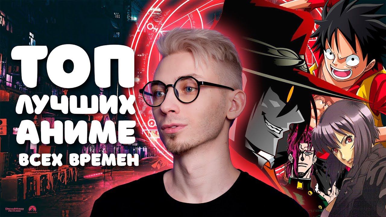 ТОП ВЕЛИЧАЙШИХ ЛЕГЕНДАРНЫХ САМЫХ САМЫХ КРУТЫХ АНИМЕ ВСЕХ ВРЕМЁН смотреть онлайн