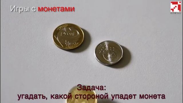 Игры с монетами. "Орел или решка" смотреть онлайн
