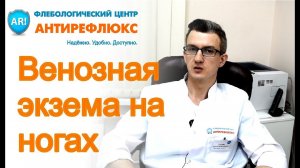 Варикозная (венозная) экзема на ногах: симптомы, причины, лечение