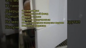 Меняем в морозильной камере дверку от Стинола.И так до кучи мелочи за 7000р