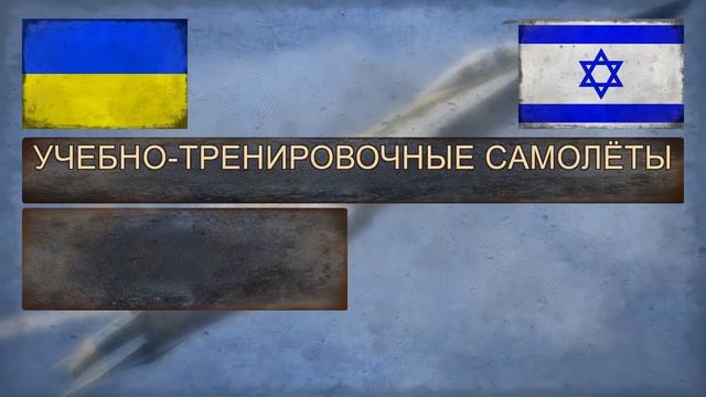 УКРАИНА vs ИЗРАИЛЬ - Сравнение армий (2018) смотреть онлайн