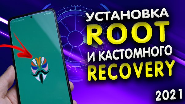 Как получить root права, Как установить кастомное рекавери? Как установить root доступ? #ромашка