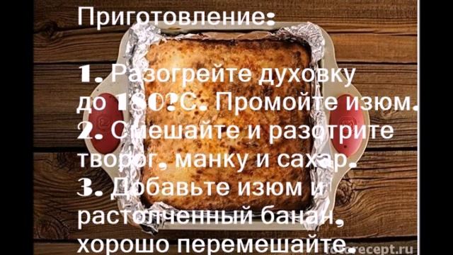 Творожная запеканка с изюмом и бананом (объедение!) смотреть онлайн