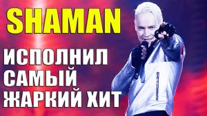 SHAMAN - ИСПОЛНИЛ САМЫЙ ЖАРКИЙ ХИТ