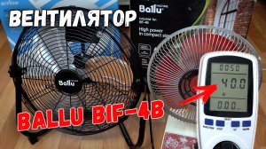 Напольный вентилятор Ballu BIF-4B. Распаковка, обзор, тест на шум, и потребление электричества