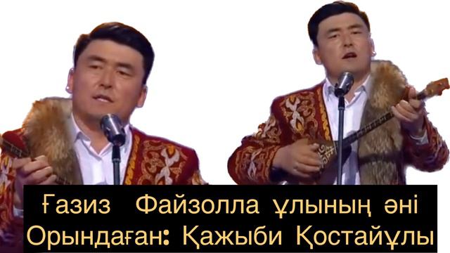 Ғазиз Файзолла ұлының әні / орындаған:Қажыби Қостайұлы смотреть онлайн