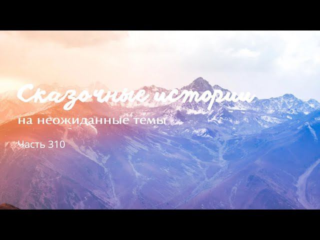 Часть 310. смотреть онлайн