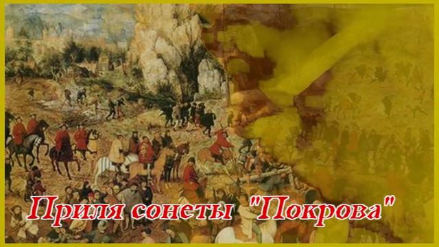 проба Приля сонеты Покрова 001 смотреть онлайн