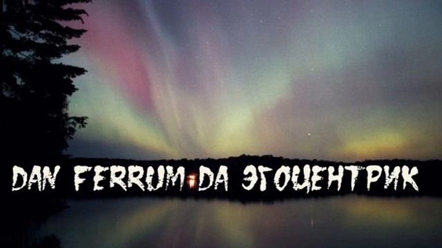Dan Ferrum Da Эгоцентрик - Ошибки смотреть онлайн