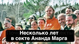 Несколько лет в секте Ананда Марга. Честный отзыв бывшего последователя Дады Садананды