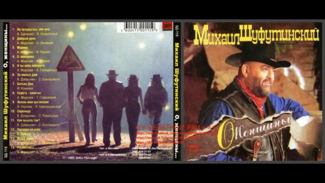 Михаил Шуфутинский «О, женщины» 1995
