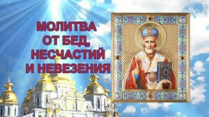 Молитва Николаю Чудотворцу от бед, несчастий и невезения