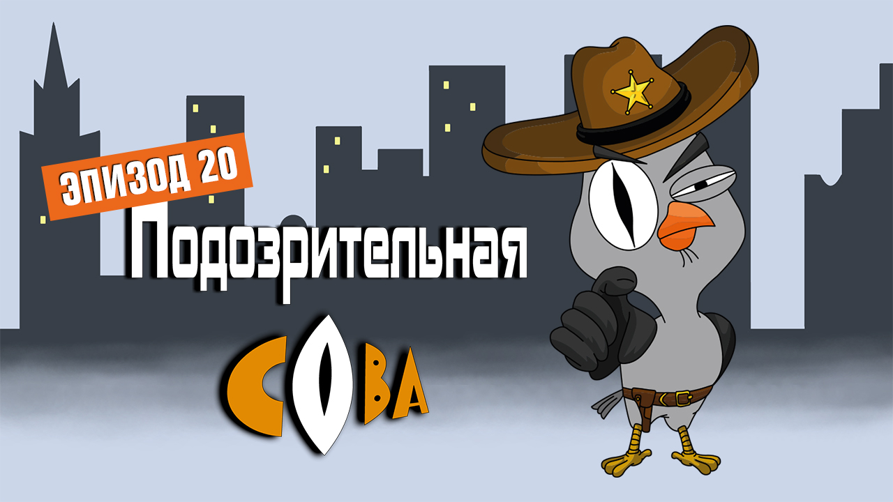 Подозрительная сова, 1 сезон, 20 серия смотреть онлайн