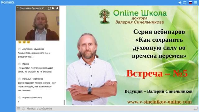 Открытый вебинар N5 с Валерием Синельниковым - Как сохранить духовную силу во времена перемен смотреть онлайн