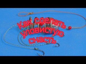 Как сделать уловистую снасть "СОСКА" для ловли карпа и карася.