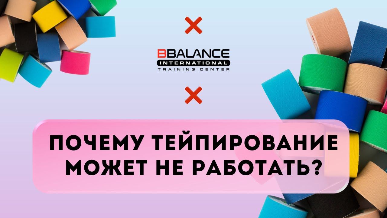 Почему тейпирование может не сработать? смотреть онлайн