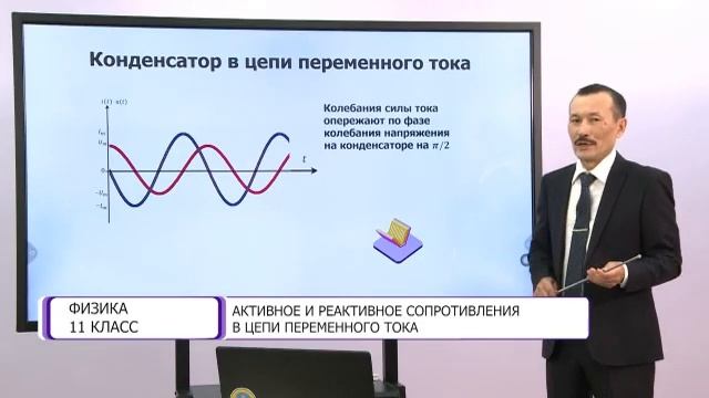 Физика. 11 класс. Активное и реактивное сопротивления /28.09.2020/ смотреть онлайн