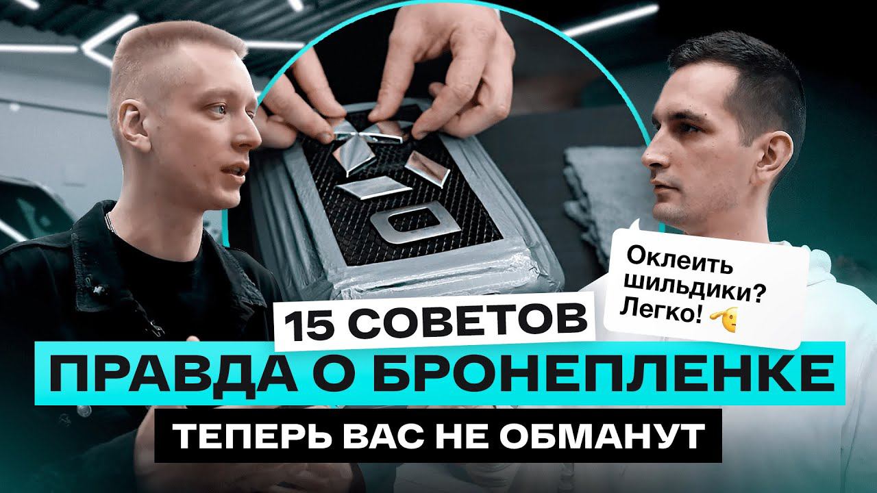 ТОП ОТВЕТОВ про полиуретановую пленку от эксперта. Лайфхаки от Назара Громова! смотреть онлайн