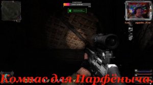 STALKER Зона Поражения: Новая Эра. Компас для Парфёныча.
