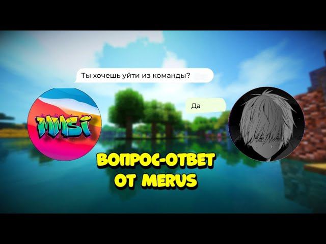 Вопрос-ответ от Merus | Интервью с Merus смотреть онлайн