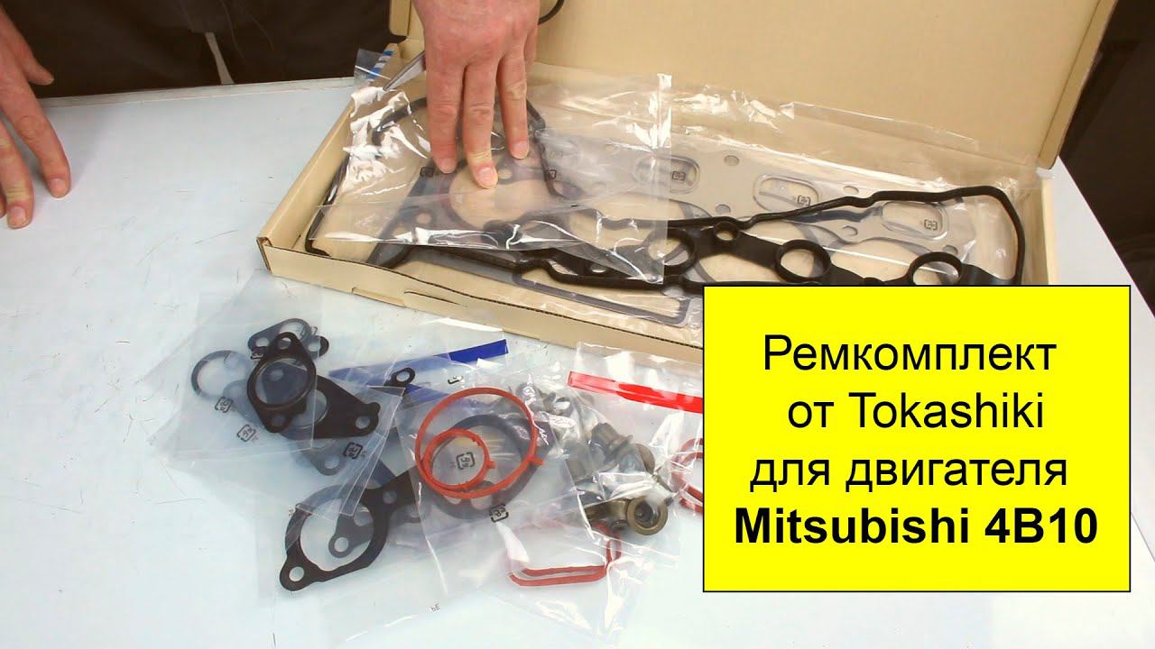 4B10 (1.8L), 4B11 (2L) Mitsubishi ремкомплект двигателя Tokashiki 1000B334 смотреть онлайн