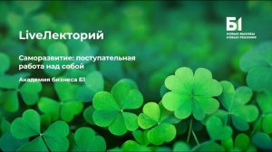 Вебинар «Саморазвитие: поступательная работа над собой» Академии бизнеса Б1