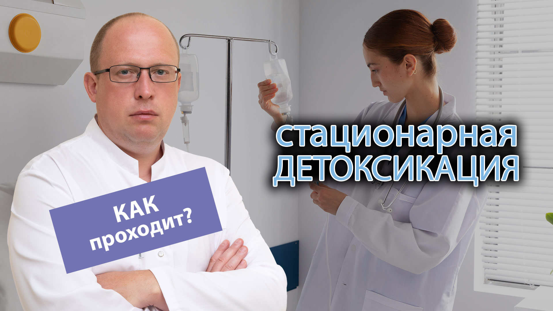 ? Стационарная детоксикация: как проходит процедура и какие результаты можно ожидать ? смотреть онлайн