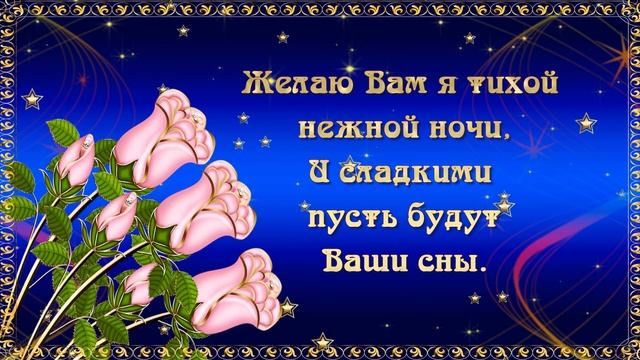 Спокойной ночи! Пусть ночь будет спокойной, нежной, тихой, И звёзды светят, улыбается Луна.⭐?. смотреть онлайн