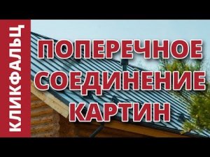 Кликфальц. Как сделать поперечное соединение картин (наращивание)?