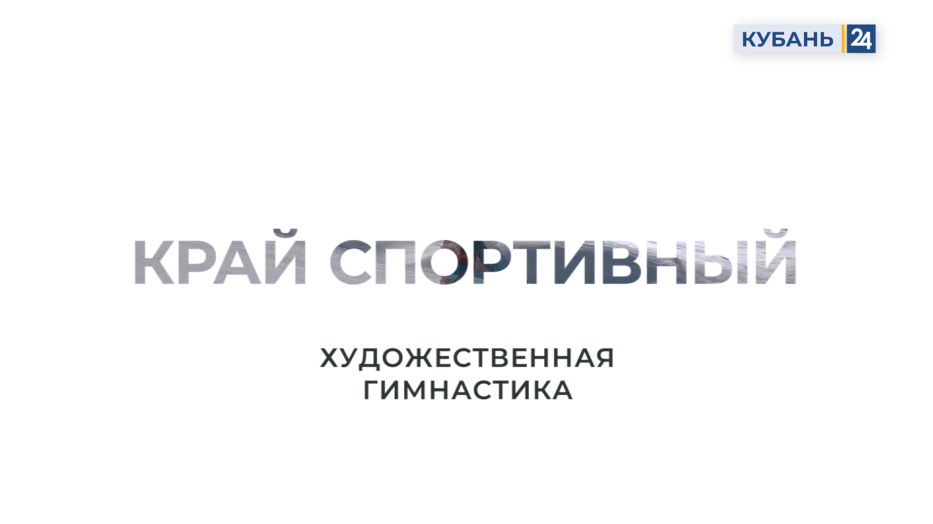 Художественная гимнастика | Край спортивный 27.09.23